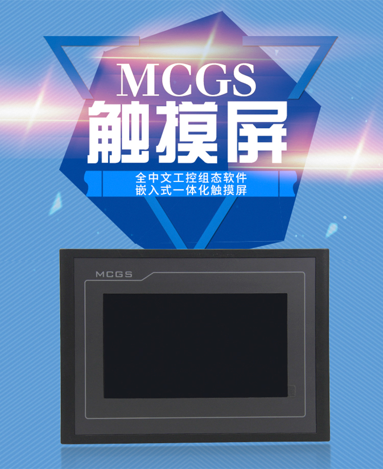 mcgs昆侖通態觸摸屏10寸