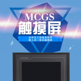 mcgs昆侖通態(tài)觸摸屏10寸